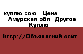 куплю сою › Цена ­ 24-... - Амурская обл. Другое » Куплю   